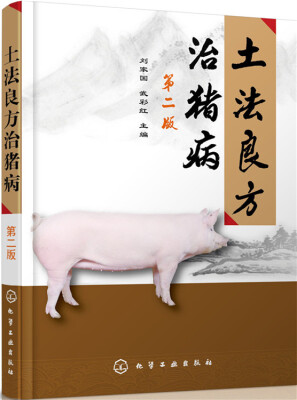 

土法良方治猪病（第二版）