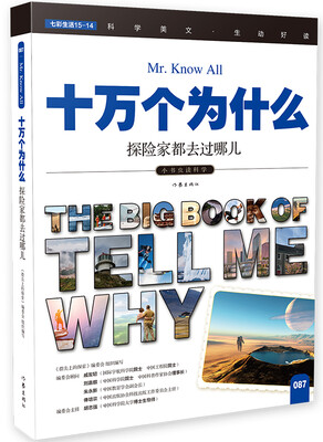 

十万个为什么 探险家都去过哪儿[The Big Book of Tell Me Why