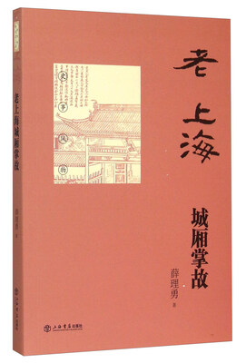 

老上海城厢掌故