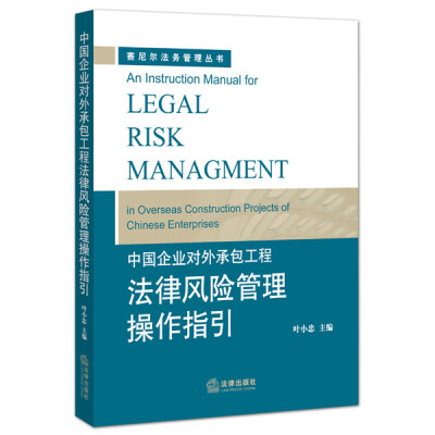 

中国企业对外承包工程法律风险管理操作指引