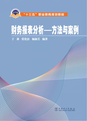 

财务报表分析·方法与案例/“十三五”职业教育规划教材