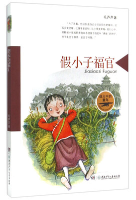

“战火中的童年”系列:假小子福官