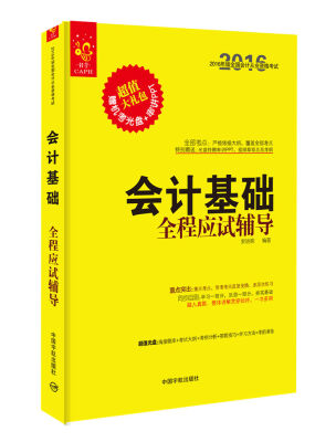 

2016全国会计从业资格考试 会计基础全程应试辅导（赠送机考光盘和串讲ppt）