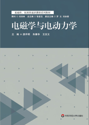 

电磁学与电动力学