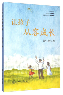 

让孩子从容成长