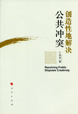

创造性地解决公共冲突