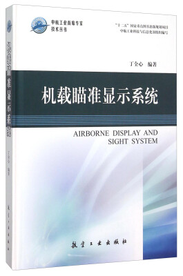 

机载瞄准显示系统(精)/中航工业首席专家技术丛书