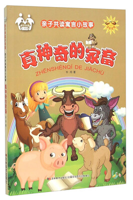 

亲子共读寓言小故事：真神奇的家畜（注音美绘）