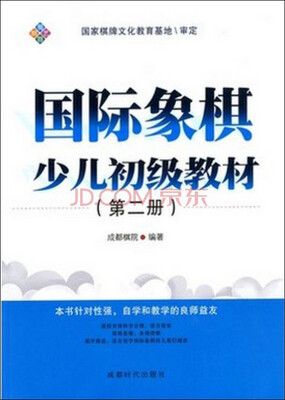 

国际象棋少儿初级教材（第二册）
