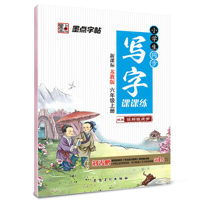 

2016秋六年级上小学生同步写字课课练（新课标苏教版 ）楷书