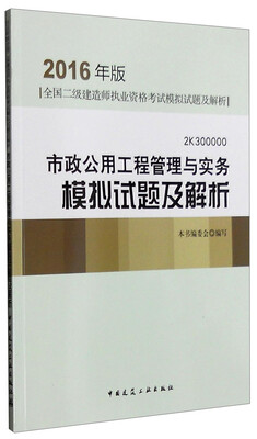 

2K300000市政公用工程管理与实务模拟试题及解析（2016年版）