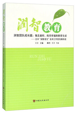 

润智教育（润智团队成长篇：做足最好，找寻幸福的教育生活 王丰“润智语文”名师工作室发展综述）