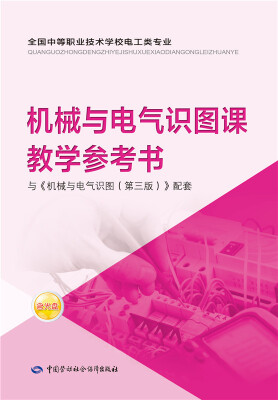 

机械与电气识图课教学参考书（附光盘）
