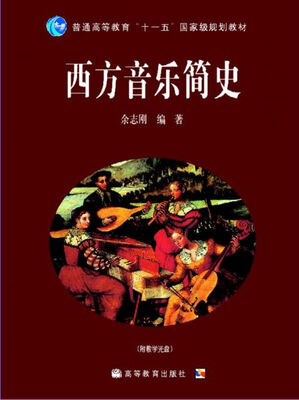 

西方音乐简史（附教学光盘1张）/普通高等教育“十一五”国家级规划教材