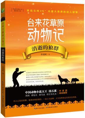 

台来花草原动物记：消逝的狼群