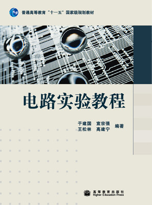 

电路实验教程/普通高等教育“十一五”国家级规划教材