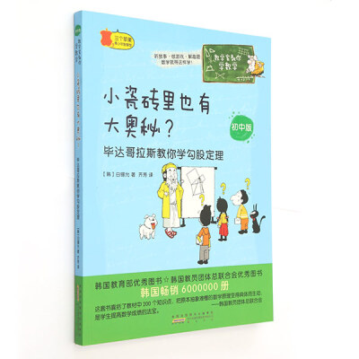 

数学家教你学数学（初中版）·小瓷砖里也有大奥秘？：毕达哥拉斯教你学勾股定理