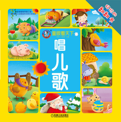 

童眼看天下 唱儿歌