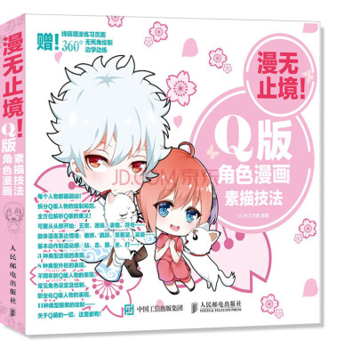 

漫无止境！Q版角色漫画素描技法