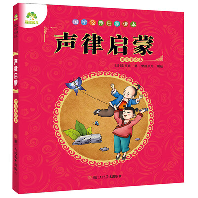 

爱德少儿 国学经典启蒙读本声律启蒙