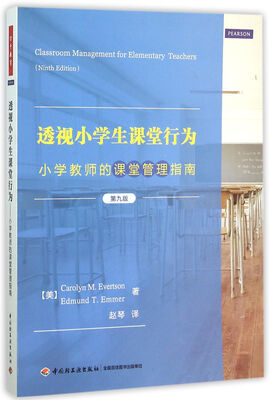 

透视小学生课堂行为：小学教师的课堂管理指南（第九版）