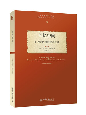 

回忆空间：文化记忆的形式和变迁
