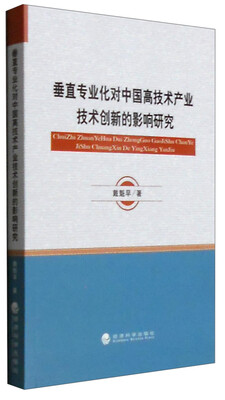 

垂直专业化对中国高技术产业技术创新的影响研究