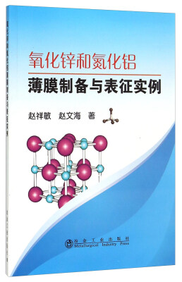 

氧化锌和氮化铝薄膜制备与表征实例