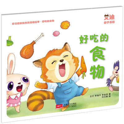 

好习惯家园共育情境绘本·好吃的食物：好吃的食物
