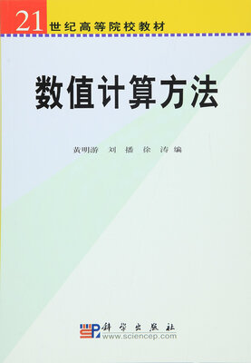 

数值计算方法
