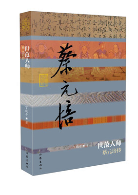 

世范人师 蔡元培传