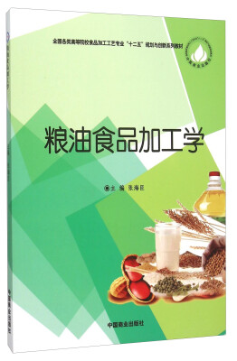 

粮油食品加工学