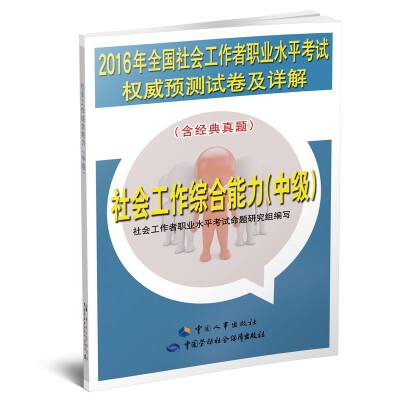 

2016年全国社会工作者职业水平考试权威预测试卷及详解：社会工作综合能力（中级）