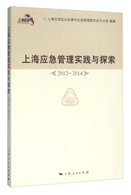 

上海应急管理实践与探索（2012-2014）