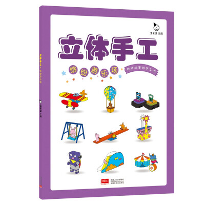 

立体手工缤纷游乐场