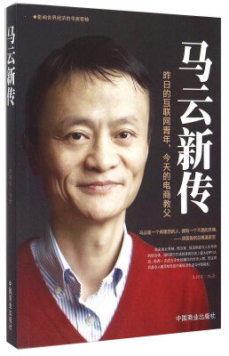 

马云新传