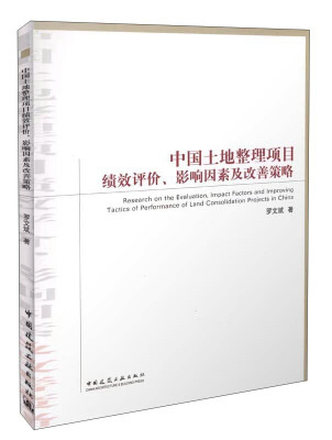 

中国土地整理项目绩效评价、影响因素及改善策略