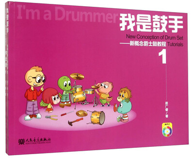 

我是鼓手 新概念爵士鼓教程1（附光盘及作业册）