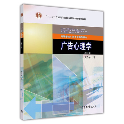 

高等学校广告专业系列教材广告心理学修订版