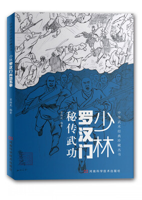 

少林罗汉门秘传武功