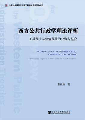 

西方公共行政学理论评析：工具理性与价值理性的分野与整合