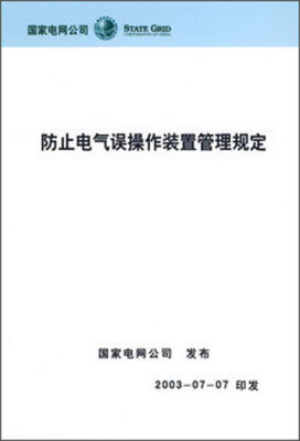 

防止电气误操作装置管理规定