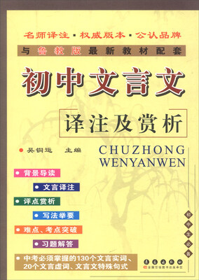 

初中文言文译注及赏析与鲁教版最新教材配套