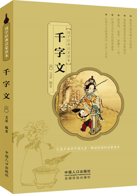 

国学经典启蒙读本：千字文