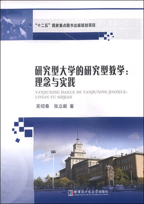 

研究型大学的研究型教学：理念与实践