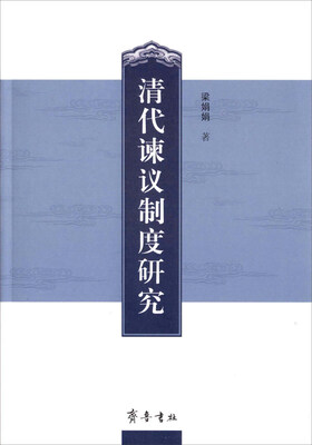 

清代谏议制度研究