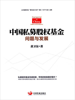 

中国私募股权基金 问题与发展