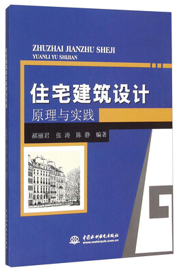 

住宅建筑设计原理与实践