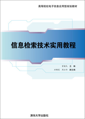 

信息检索技术实用教程