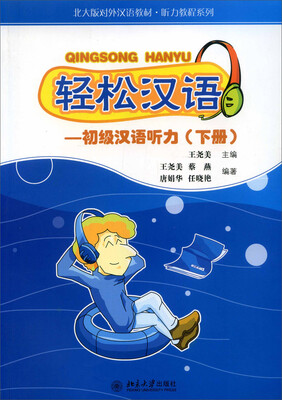 

轻松汉语：初级汉语听力（下册）